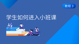 学生如何进入直播教室(小班课)