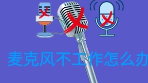 麦克风不能正常工作的排查方法